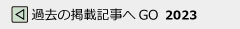 豊橋市歯科医師会ニュースダイジェスト過去の記事