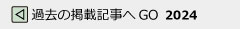 豊橋市歯科医師会ニュースダイジェスト過去の記事